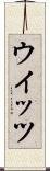 ウイッツ Scroll
