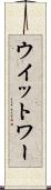 ウイットワー Scroll