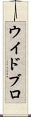 ウイドブロ Scroll