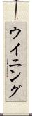 ウイニング Scroll