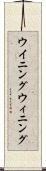 ウイニング Scroll