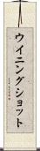 ウイニングショット Scroll