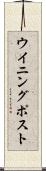 ウイニング・ポスト Scroll