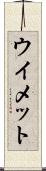 ウイメット Scroll