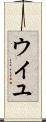 ウイユ Scroll