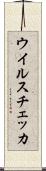 ウイルスチェッカ Scroll
