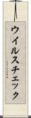 ウイルスチェック Scroll