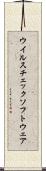 ウイルスチェックソフトウェア Scroll