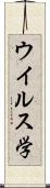 ウイルス学 Scroll