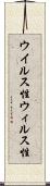 ウイルス性 Scroll