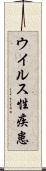 ウイルス性疾患 Scroll