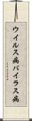 ウイルス病 Scroll