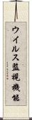 ウイルス監視機能 Scroll