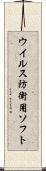 ウイルス防衛用ソフト Scroll