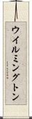 ウイルミングトン Scroll