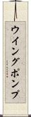 ウイング・ポンプ Scroll