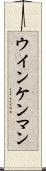 ウインケンマン Scroll