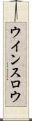 ウインスロウ Scroll