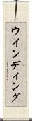 ウインディング Scroll