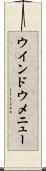 ウインドウ・メニュー Scroll