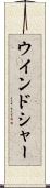 ウインドシャー Scroll