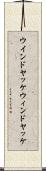 ウインドヤッケ Scroll