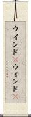 ウインド(P) Scroll