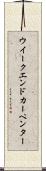 ウイークエンドカーペンター Scroll