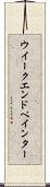 ウイークエンドペインター Scroll