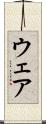 ウェア Scroll