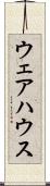 ウェアハウス Scroll