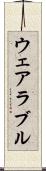 ウェアラブル Scroll