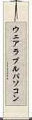 ウェアラブルパソコン Scroll