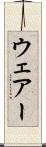 ウェアー Scroll