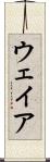 ウェイア Scroll
