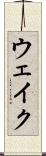 ウェイク Scroll