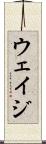 ウェイジ Scroll