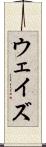 ウェイズ Scroll