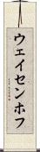 ウェイセンホフ Scroll