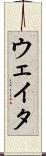 ウェイタ Scroll