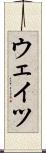ウェイツ Scroll