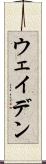 ウェイデン Scroll