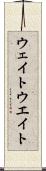 ウェイト Scroll