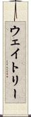 ウェイトリー Scroll