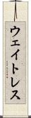 ウェイトレス Scroll