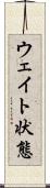 ウェイト状態 Scroll