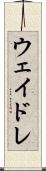 ウェイドレ Scroll