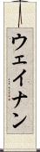 ウェイナン Scroll