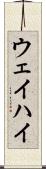 ウェイハイ Scroll