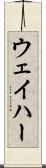 ウェイハー Scroll
